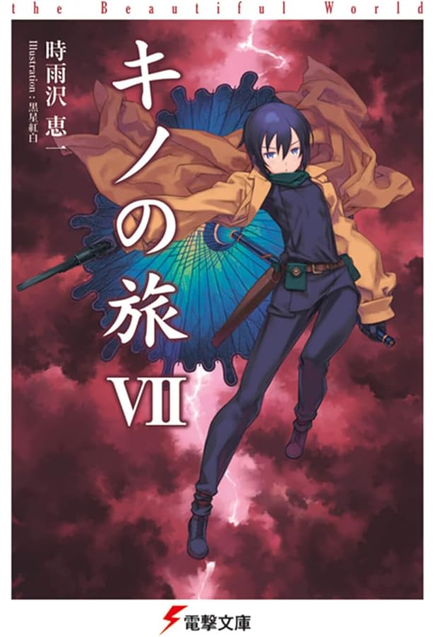 Amazon.co.jp: キノの旅VIII the Beautiful World (電撃文庫) : 時雨沢